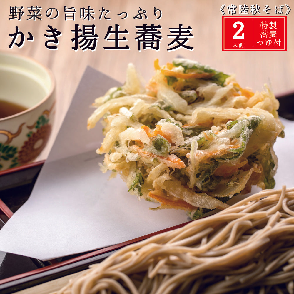かき揚げ生蕎麦 2人前