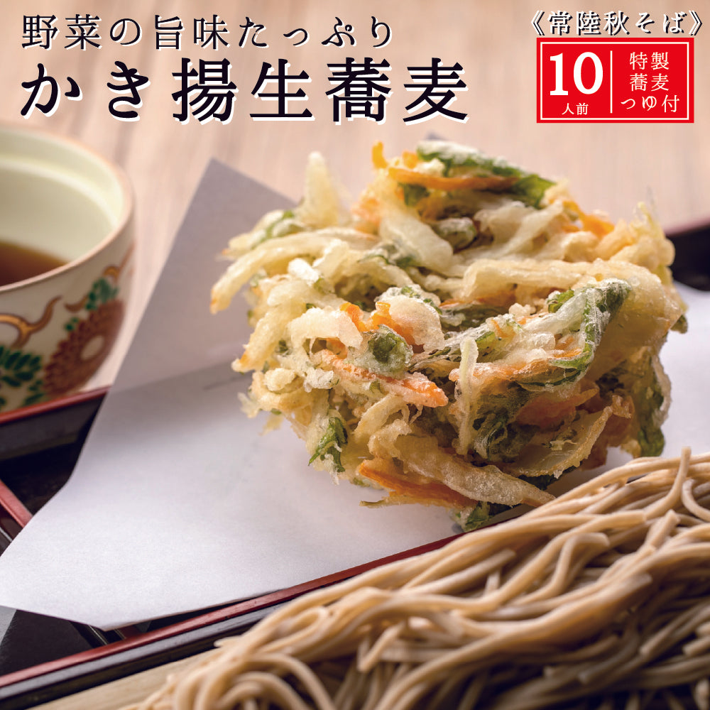 かき揚げ生蕎麦 10人前
