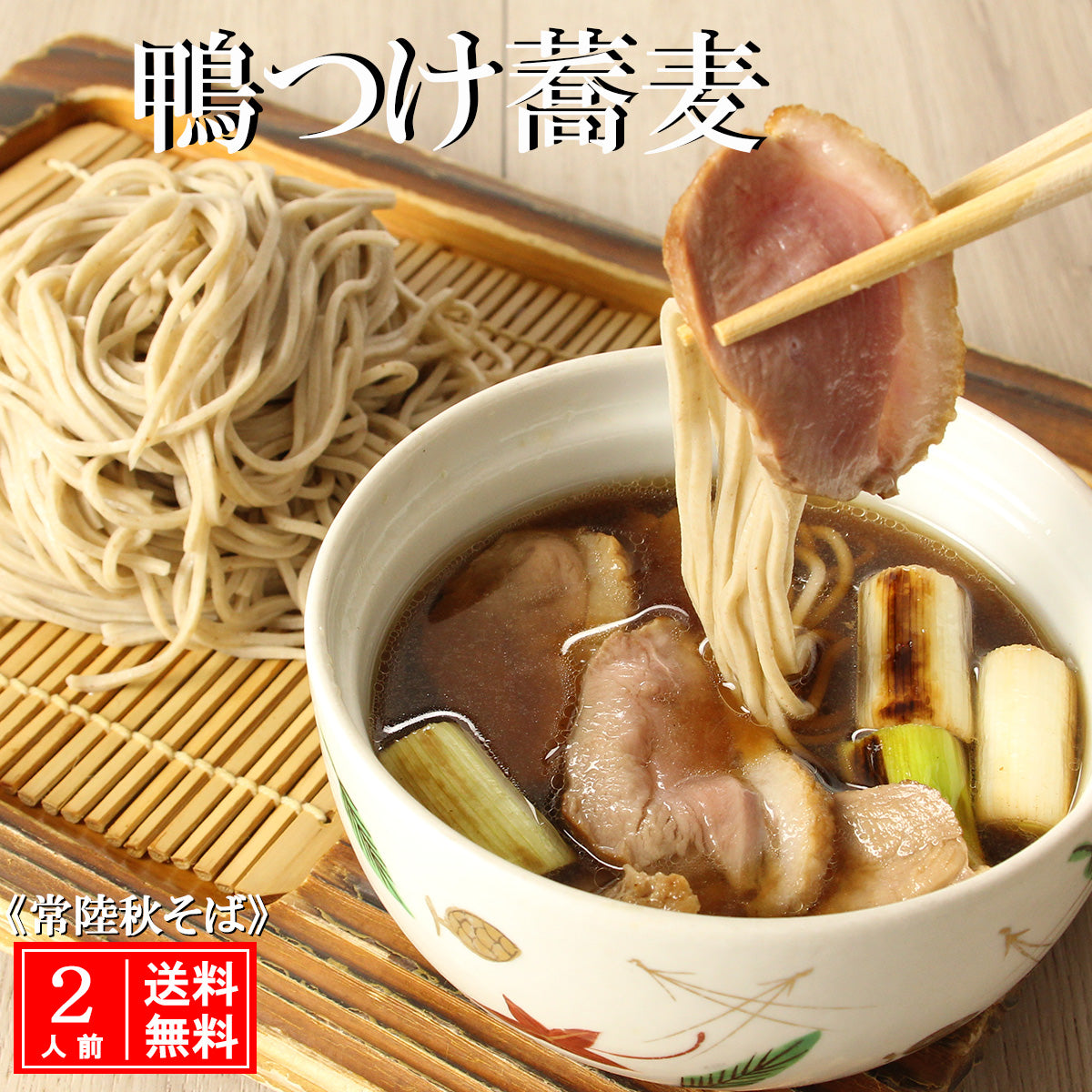 鴨つけ蕎麦 生蕎麦2人前