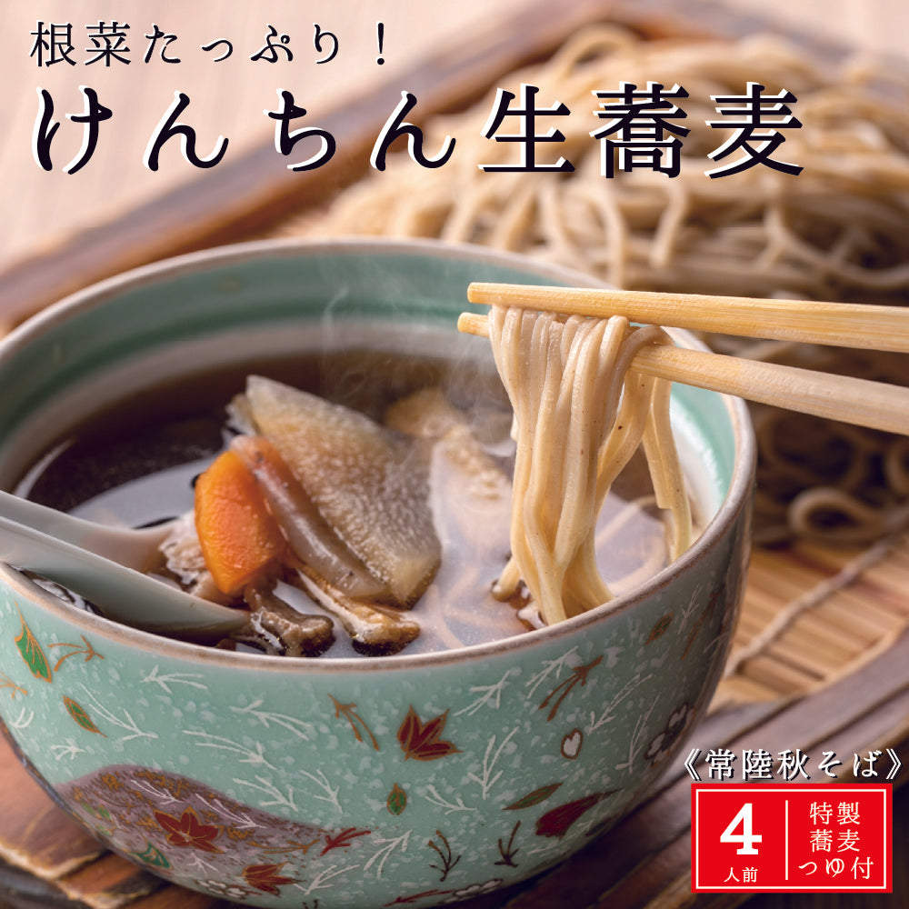 けんちん生蕎麦 4人前