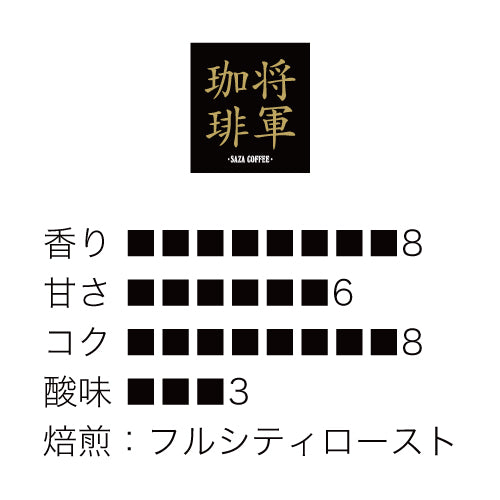 サザコーヒー 将軍珈琲 豆200g