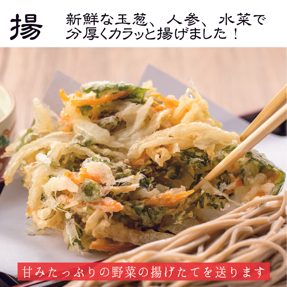 かき揚げ生蕎麦 2人前