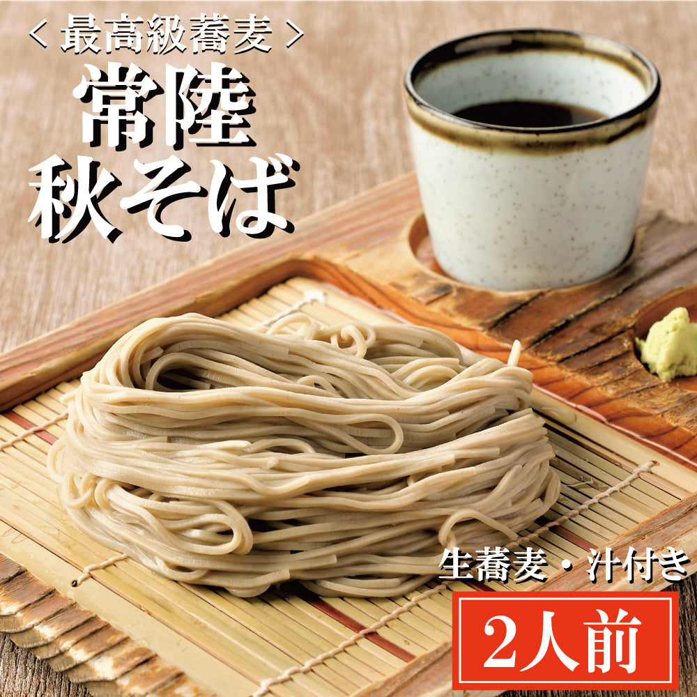 常陸秋そば 生蕎麦2人前