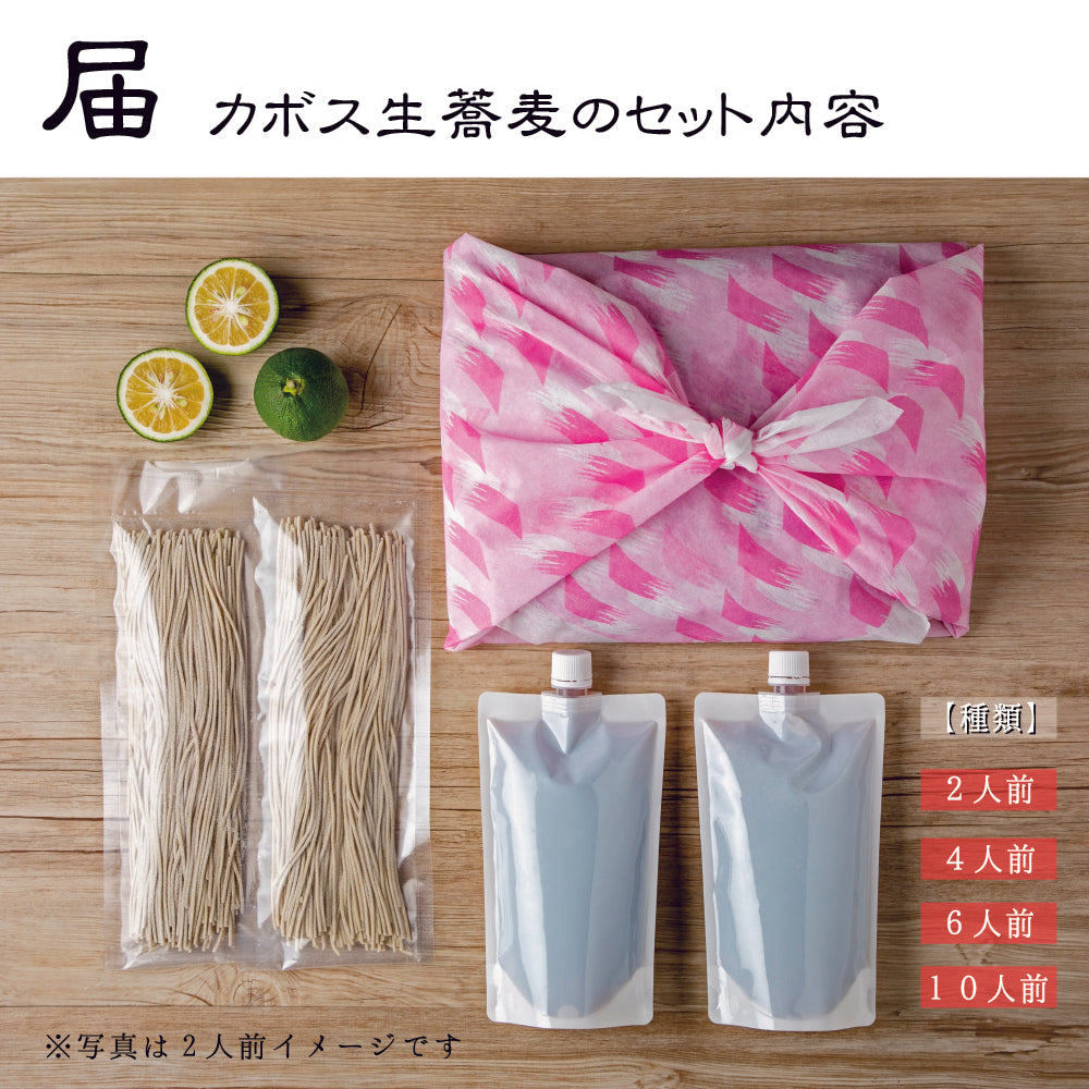 カボス蕎麦 2人前