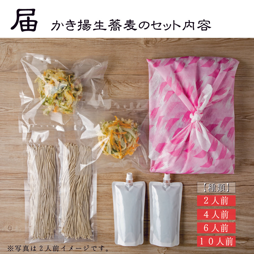 かき揚げ生蕎麦 2人前