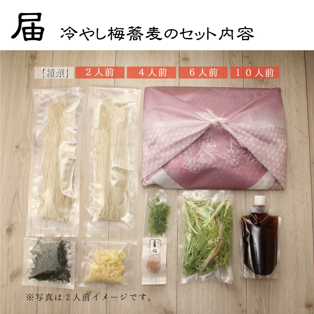 梅冷やし蕎麦 4人前