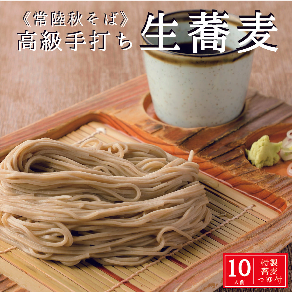常陸秋そば 生蕎麦10人前