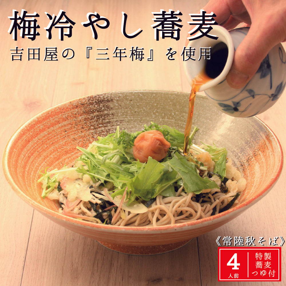 梅冷やし蕎麦 4人前