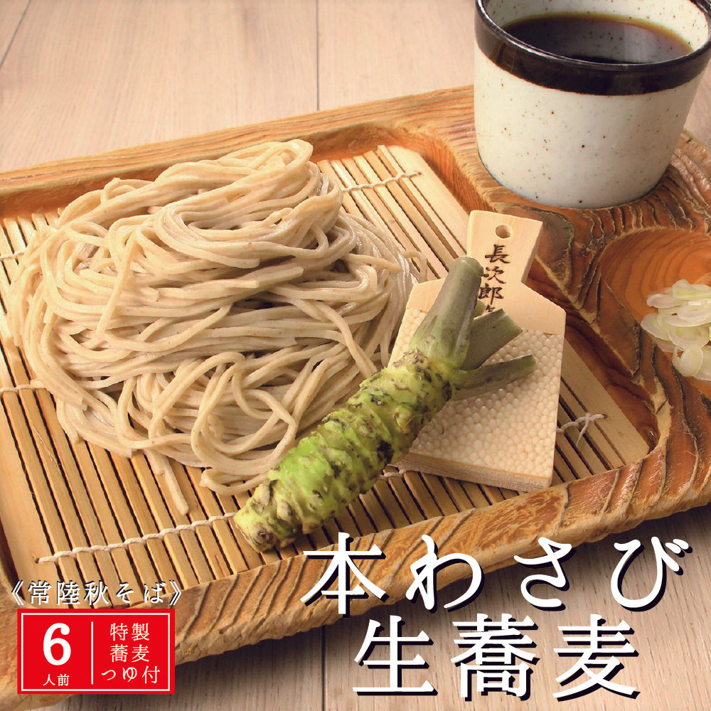 本わさび生蕎麦 6人前