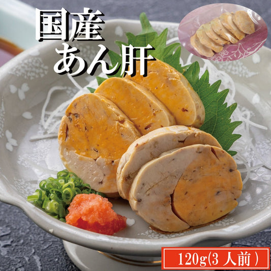 国産あん肝　3人前　約120g