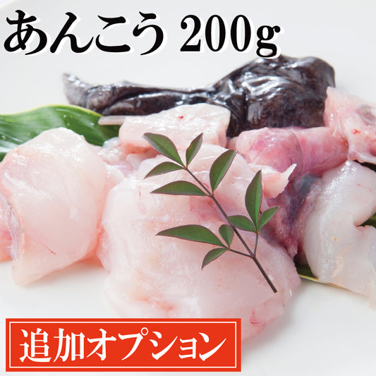 【追加オプション】鮟鱇の身 200g