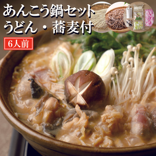 あんこう鍋セットうどん・蕎麦付　６人前