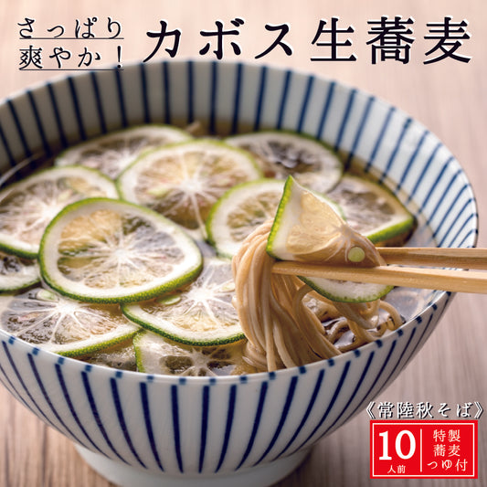 カボス蕎麦　１０人前